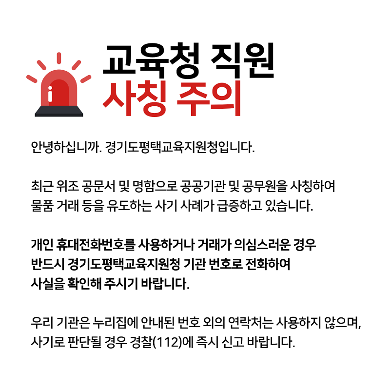 교육청 직원 사칭 주의