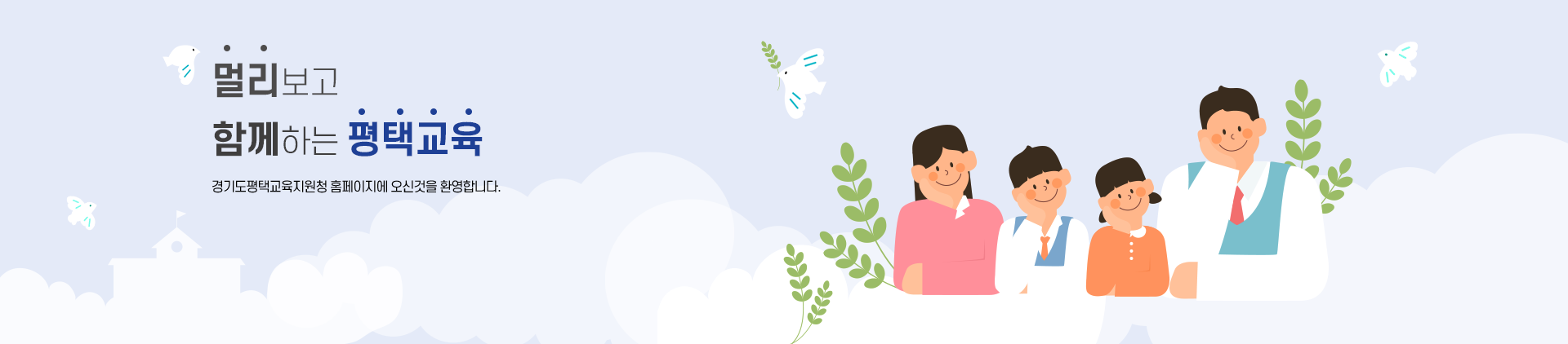 멀리보고 함께하는 평택교육 경기도평택교육지원청 홈페이지에 오신것을 환영합니다.